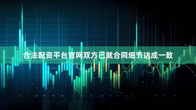 合法配资平台官网双方已就合同细节达成一致
