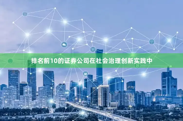 排名前10的证券公司在社会治理创新实践中