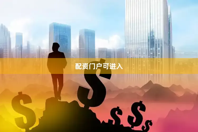 配资门户可进入