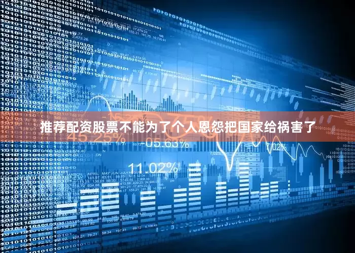 推荐配资股票不能为了个人恩怨把国家给祸害了