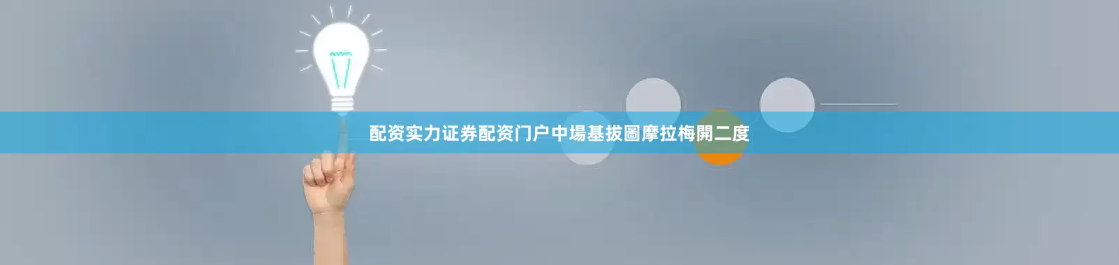 配资实力证券配资门户中場基拔圖摩拉梅開二度