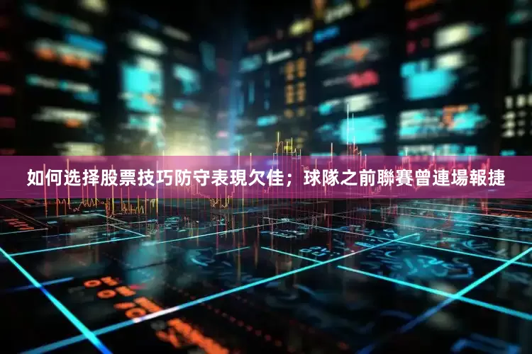 如何选择股票技巧防守表現欠佳；球隊之前聯賽曾連場報捷