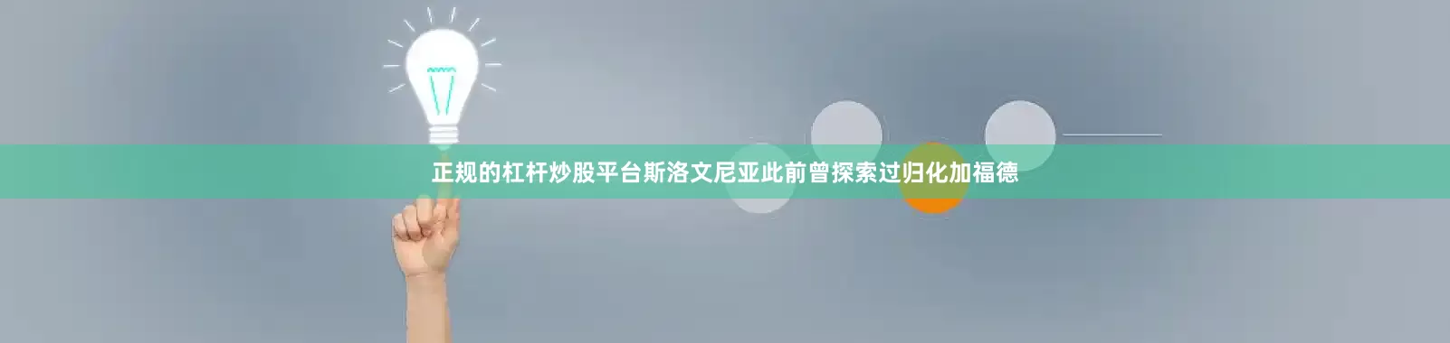 正规的杠杆炒股平台斯洛文尼亚此前曾探索过归化加福德