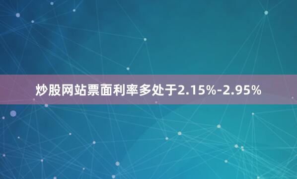 炒股网站票面利率多处于2.15%-2.95%