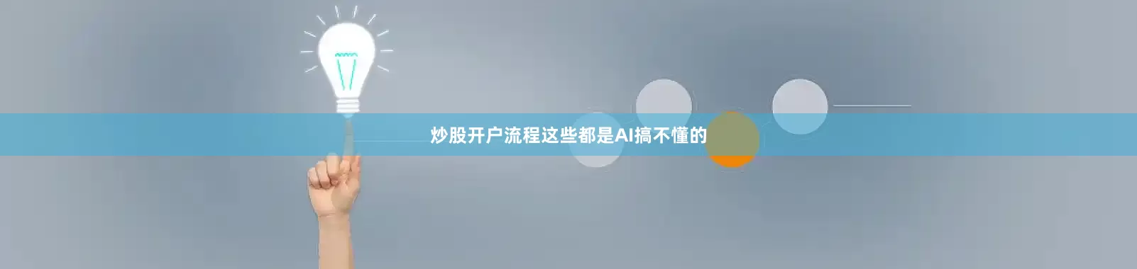 炒股开户流程这些都是AI搞不懂的