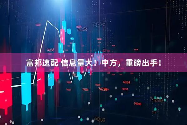 富邦速配 信息量大！中方，重磅出手！