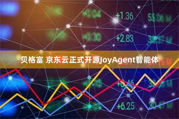 贝格富 京东云正式开源JoyAgent智能体